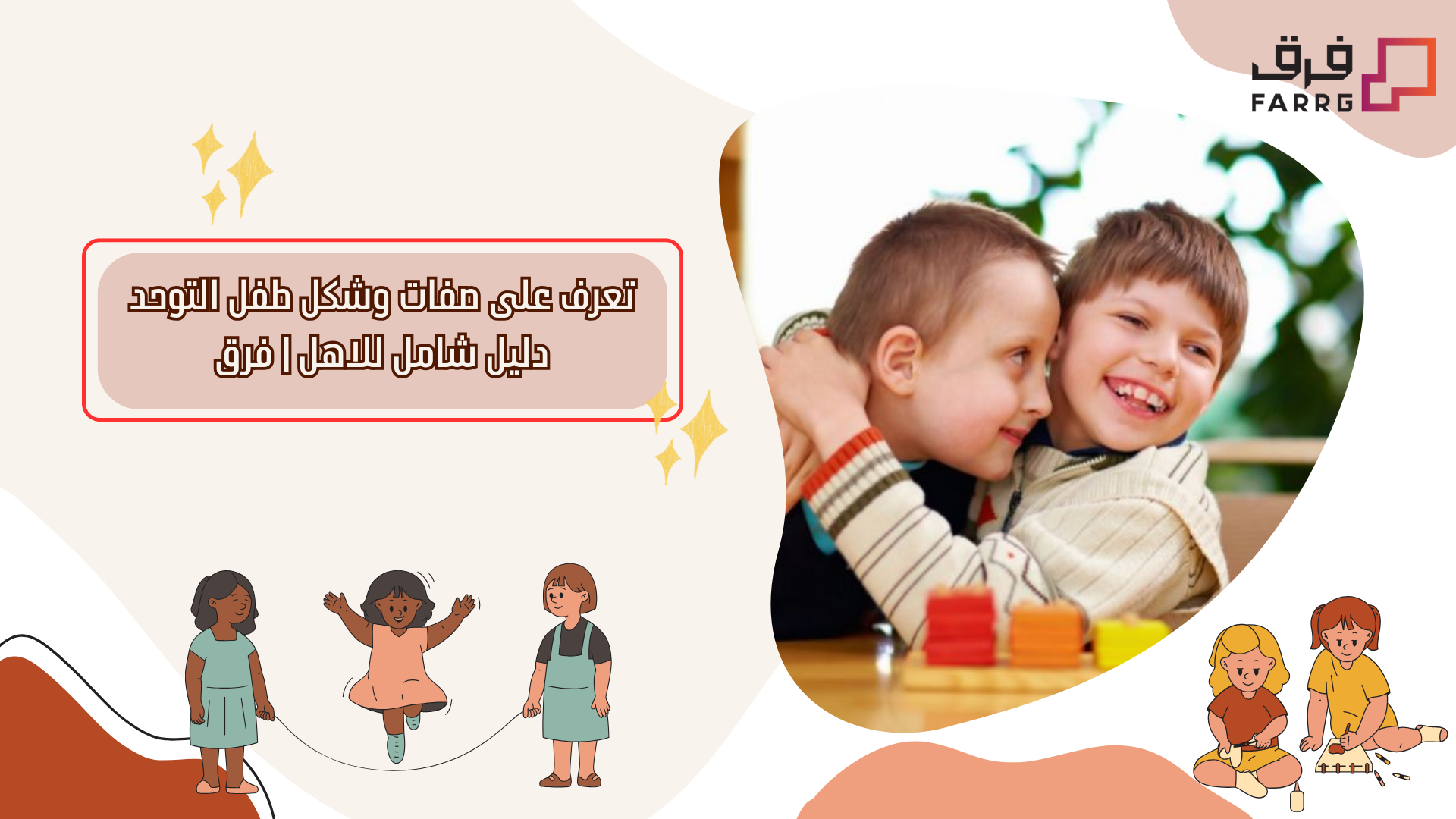 تعرف على صفات وشكل طفل التوحد دليل شامل للاهل | فرق